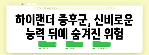 하이랜더 증후군 | 젊음을 유지하는 신비 속 주의점