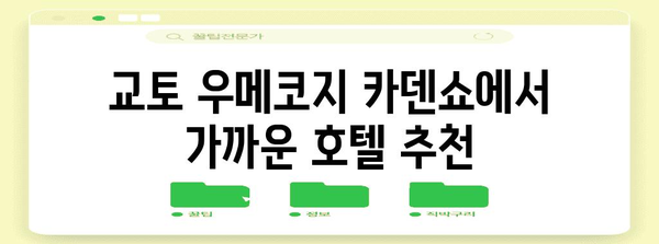 교토 우메코지 카덴쇼를 즐기기 위한 추천 호텔 가이드