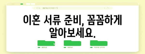 이혼 절차 완벽 가이드 | 서류부터 평화적 합의까지