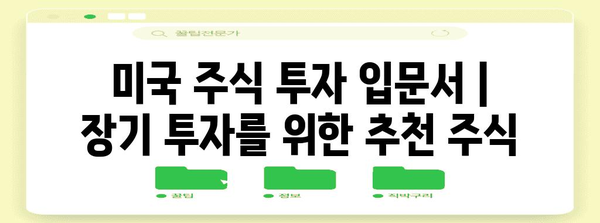 미국 주식 투자 입문서 | 장기 투자를 위한 추천 주식
