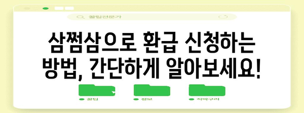 삼쩜삼 환급 일정 및 신청 방법 | 알아두면 손해 없어요