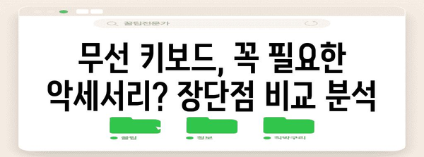 사무실의 필수품 | 2024년 인기 무선 키보드 비교 분석