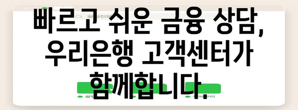 우리은행 고객센터 | 금융 문제 해결의 빠른 길