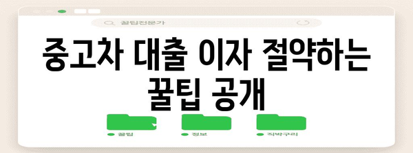 신한 마이카 중고차 대출 | 이자 비용 정확히 계산하기