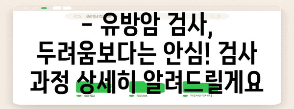 40대 건강 체크업 | 위내시경과 유방암 검사 후기