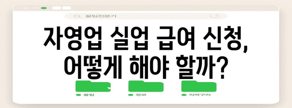 자영업자 실업 급여 | 지급 기간, 계산 방법 자세히 알아보기