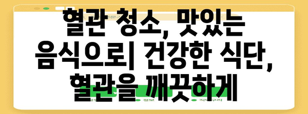 혈관 건강 증진 가이드 | 음식, 간단한 방법