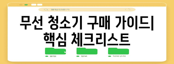 무선 청소기 가이드 | 인기 모델, 가성비, 구매 팁