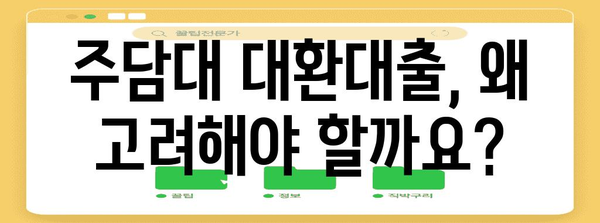 주담대 대환대출 비교 가이드 | 절차, 금리, 조건 확인 방법