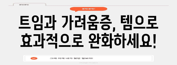 트임 및 가려움증 완화 | 실용적인 템 활용 가이드