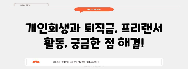 공무원 개인회생 Q&A | 퇴직금과 프리랜서 활동