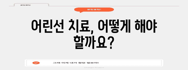 어린선 관리 | 증상, 치료, 일상생활 영향