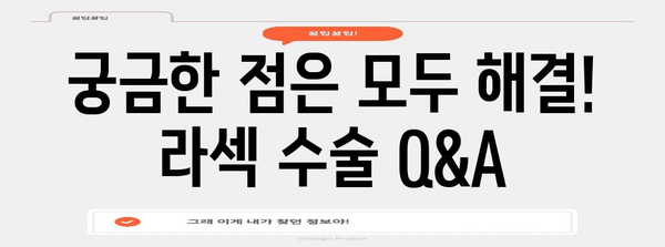 난시 해결의 열쇠 | 맞춤형 라섹 수술 안내서