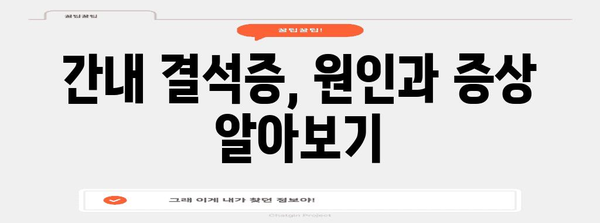 간질환 신호! 간내 결석증과 간수치 증가