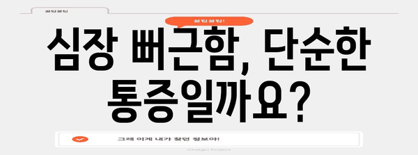 심장 뻐근 아픔의 원인과 불안감 유발 증상 파악