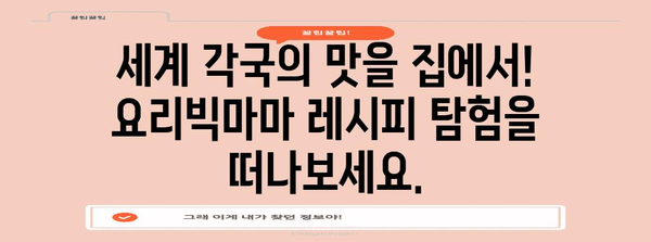 요리빅마마 레시피 탐험 | 맛있는 세계를 열다