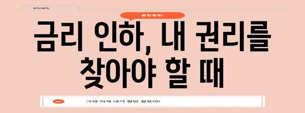 금리 인하 요구권 활용 완벽 가이드 | 손해 방지 TIPS