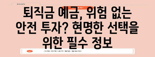 퇴직연금 안전하게 관리하는 법 | 예금상품의 신뢰성 파헤치기