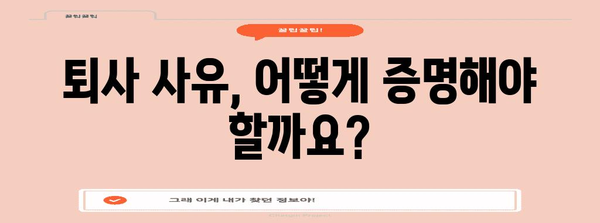 실업급여 자격 요건 FAQ | 자발적 퇴사와 정당한 이유