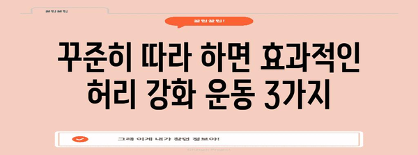 허리 건강 운동 3가지 | 집콕으로 망가진 허리 관리법