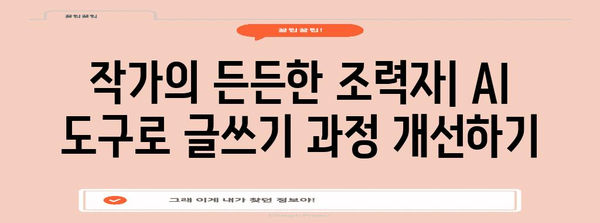 글쓰기에서 AI 활용 | 보조 도구부터 창작자까지