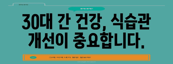 30대 간 건강 관리 가이드 | 간수치 낮추는 맞춤 영양제