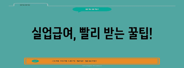 실업급여 계산 완벽 가이드, 신청부터 지급까지