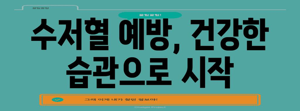 수저혈 증상 및 효과적인 치료법 알아보기