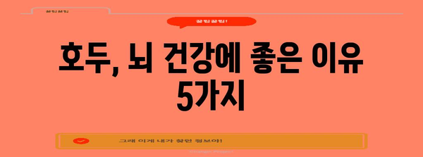 호두를 활용한 뇌 건강 지키기 | 5가지 효과적 방법