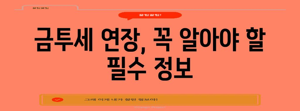 금투세 연장 안내 | 신청 절차, 대상 세무서, 기간 상세