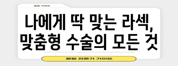 난시 해결의 열쇠 | 맞춤형 라섹 수술 안내서