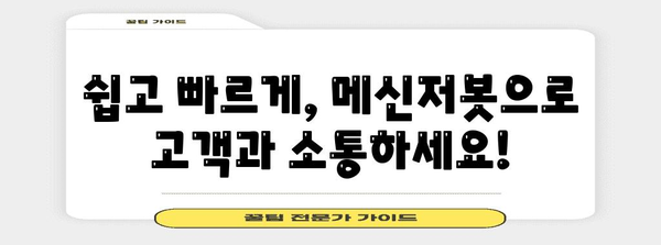 놓치지 마세요! 메신저봇 신청 코드와 활용 가이드