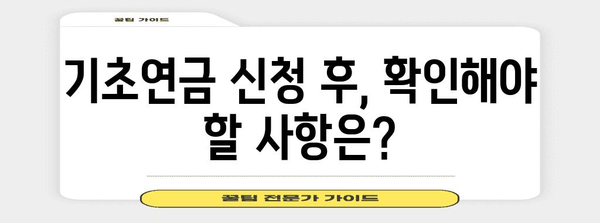 기초 연금 신청 가이드 | 서류 준비 및 제출 팁