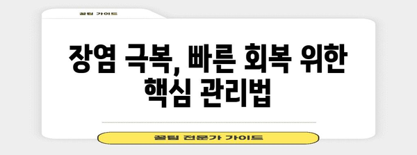 장염 치료 기간 | 원인 분석과 완치까지
