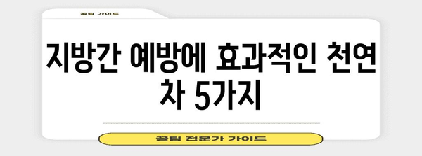 지방간 예방 및 개선을 위한 천연 차류 | 종류와 효과