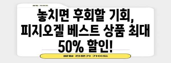 뷰티컬리 페스타 피지오겔 세일 특보 | 놀라운 할인과 프로모션