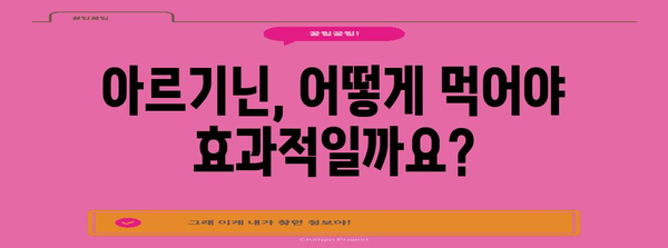 아르기닌 복용 가이드 | 효과, 복용법, 주의사항