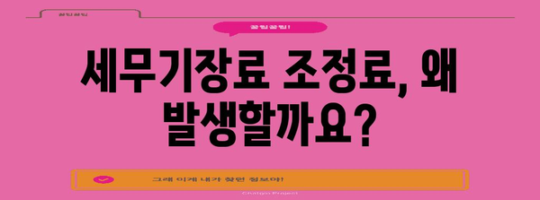 세무기장료 조정료 발생 원인 분석 | 꼼꼼히 살펴보는 5가지 주요 원인