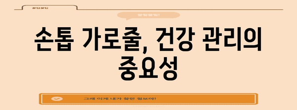 손톱 가로줄로 건강 상태 파악하는 비결