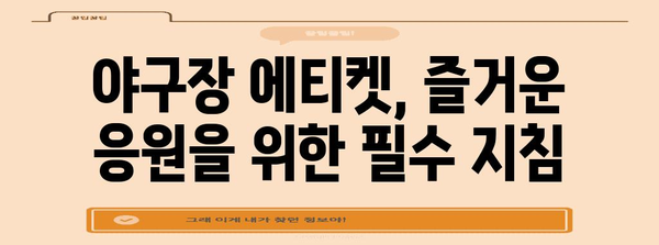 야구 응원 가이드, 야구장 분위기를 만끽하는 꿀팁