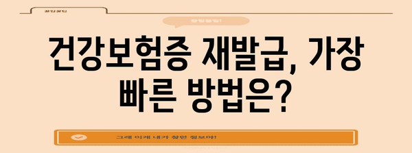 건강보험증 번호 확인과 재발급 방법