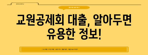 교원공제회 대출 최신 안내서 | 조건, 한도, 서류까지