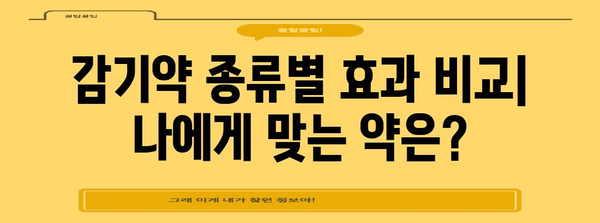 감기약의 다양한 효능 | 알아두면 유용한 정보