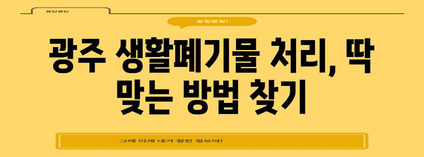 광주 생활폐기물 처리 업체 소개 | 폐기물 처리 방법과 추천 업체