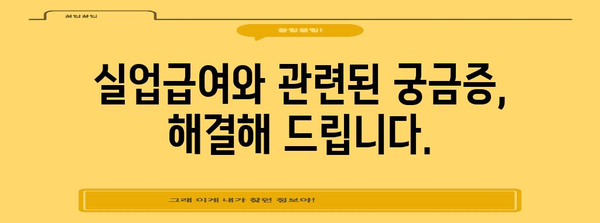 월 148만원 실업급여 요건 및 신청 과정 가이드