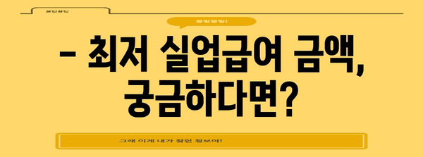 2024년 실업급여 정보 | 최저 금액부터 최고 금액까지 알아보기