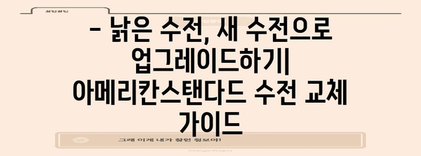 아메리칸스탠다드 수전 교체 DIY 가이드