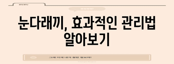 눈다래끼 원인과 가정에서 해결하는 치료법