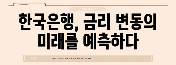 금리 전망과 예상, 한국은행의 통찰력 분석