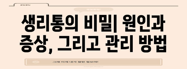 생리통 벗어나기 | 여성 건강 인식 개선을 위한 지침